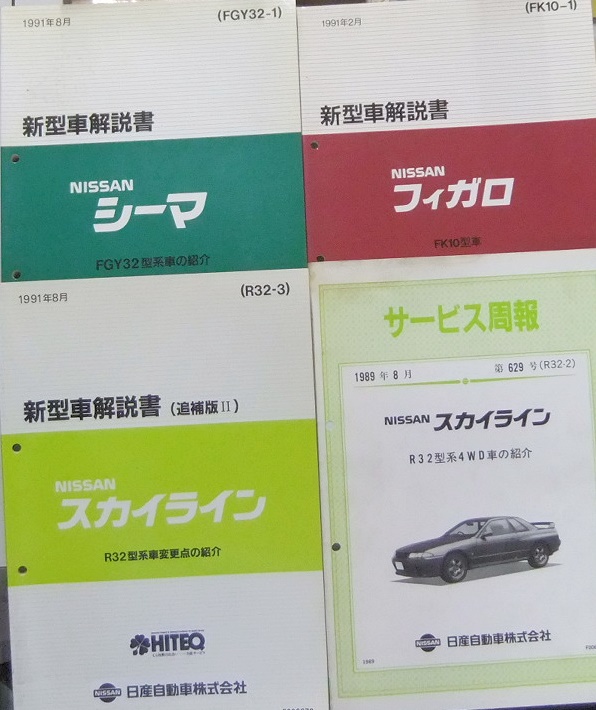 新型車解説書・サービス周報（スカイライン他） - 名古屋の古本・古書