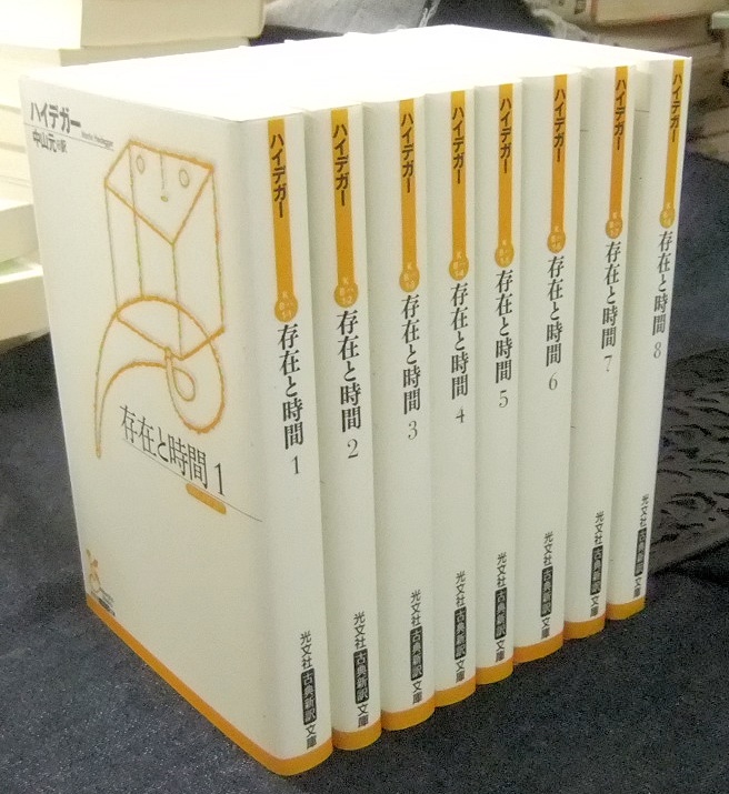 存在と時間 全8冊 光文社古典新訳文庫 - 名古屋の古本・古書の出張買取