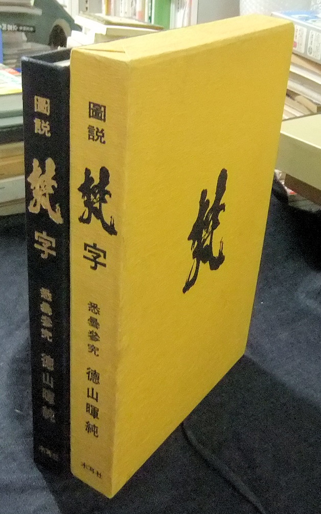 中古】 梵語悉曇釈義小典 (1968年)：バリューコネクト+