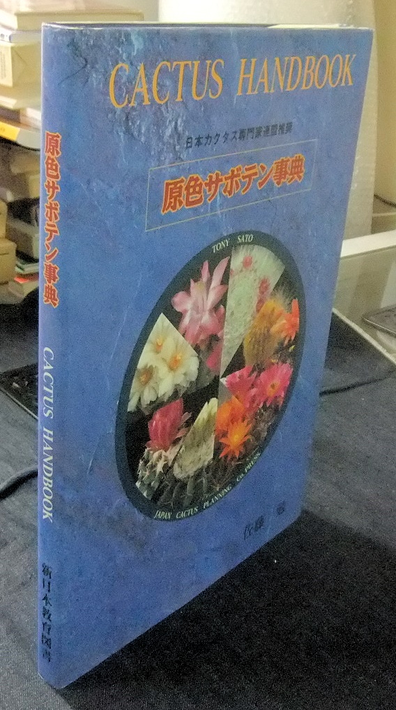 原色サボテン事典 - 名古屋の古本・古書の出張買取・店頭買取なら長谷川書房