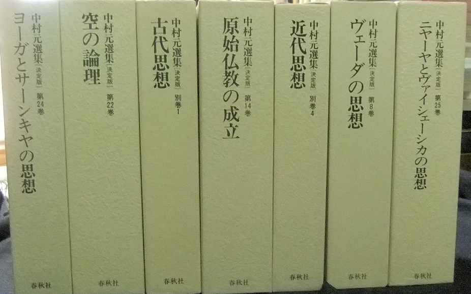 中村元選集決定版 - 名古屋の古本・古書の出張買取・店頭買取なら長谷川書房