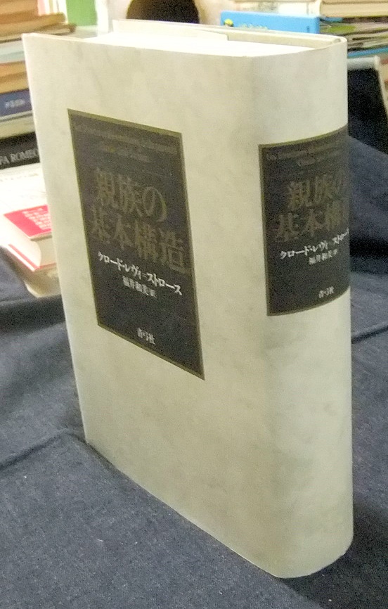 親族の基本構造（青弓社） - 名古屋の古本・古書の出張買取・店頭買取なら長谷川書房