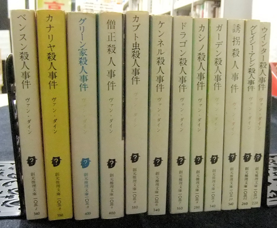 ヴァン・ダイン創元推理文庫全12冊 - 名古屋の古本・古書の出張買取・店頭買取なら長谷川書房